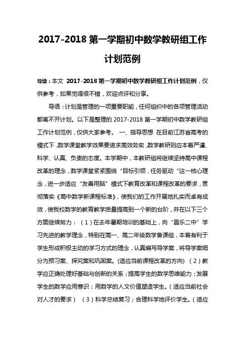 2017-2018第一学期初中数学教研组工作计划范例