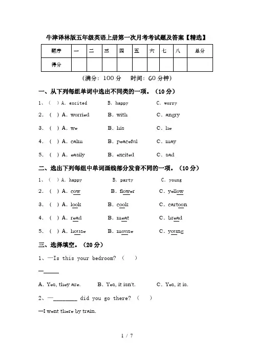 牛津译林版五年级英语上册第一次月考考试题及答案【精选】