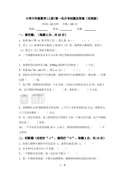 小学六年级数学(上册)第一次月考试题及答案(完美版)