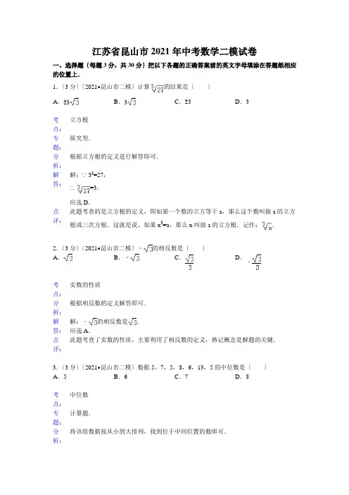 江苏省昆山市2021年中考数学二模试卷及答案(word解析版)