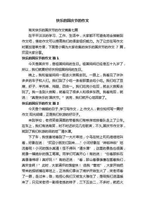 快乐的国庆节的作文