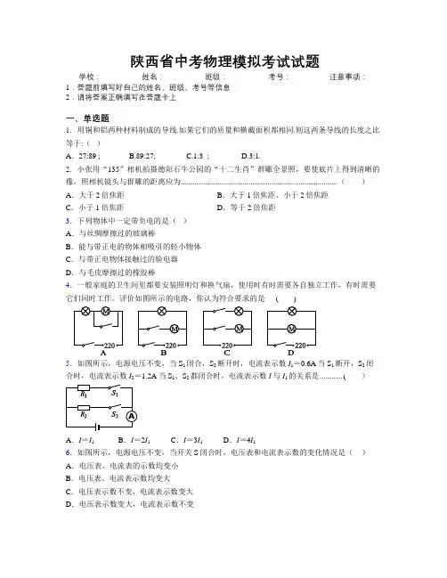 陕西省中考物理模拟考试试题附解析