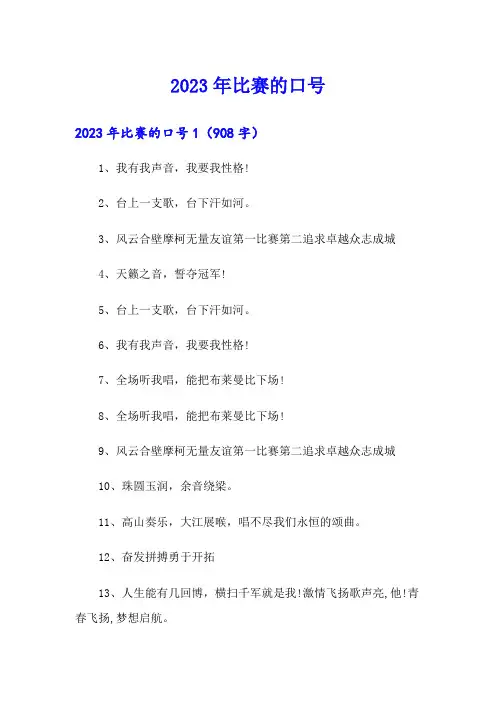 2023年比赛的口号(word版)