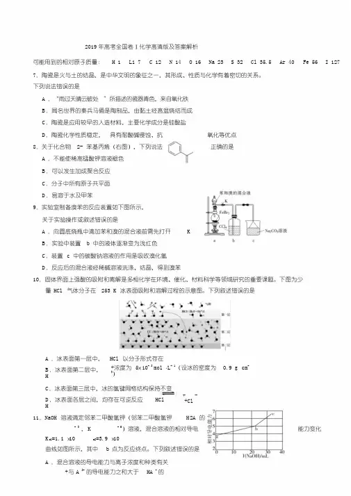 2019年高考全国卷Ⅰ化学高清版与答案解析