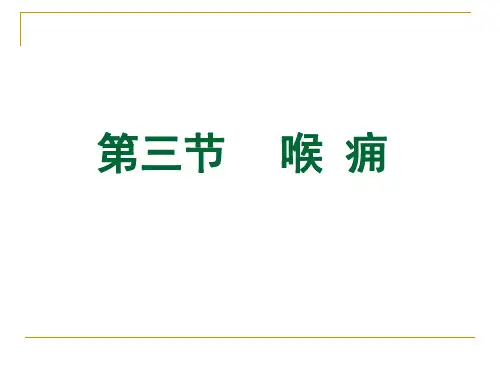 003第三节-喉痈