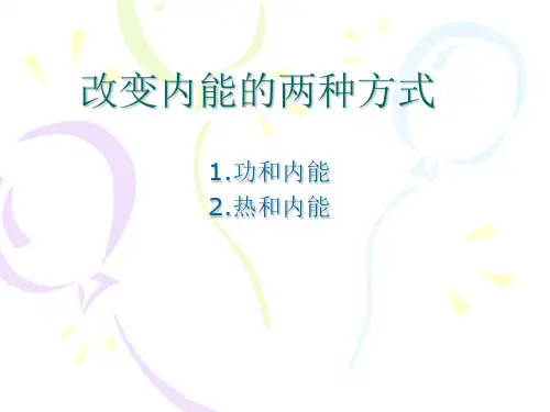 改变内能的两种方式