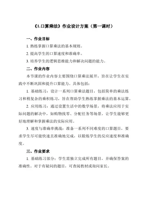 《41.口算乘法》作业设计方案-小学数学人教版三年级下册