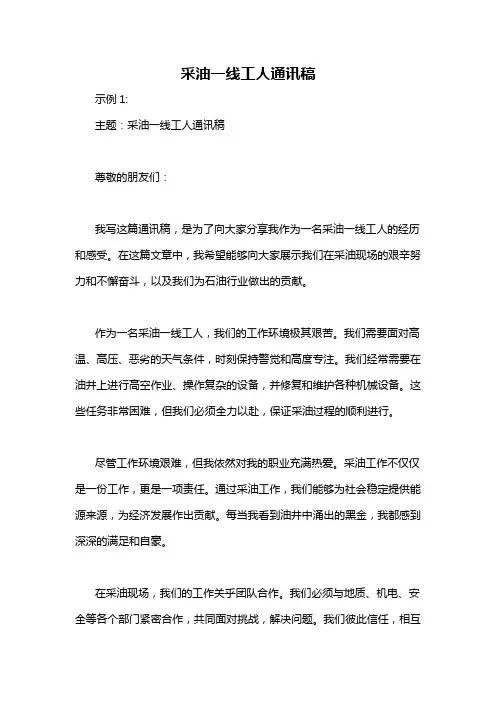 采油一线工人通讯稿