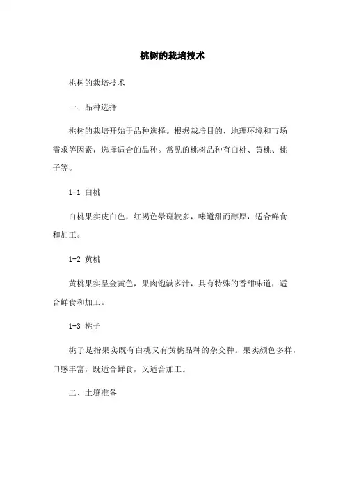 桃树的栽培技术