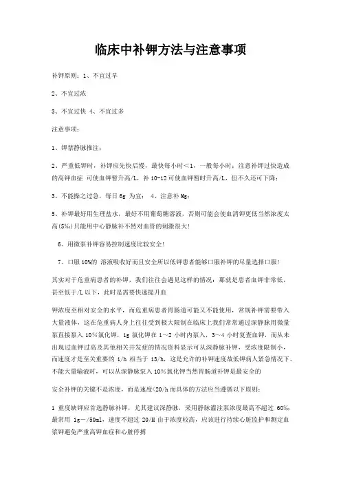 临床中补钾方法与注意事项