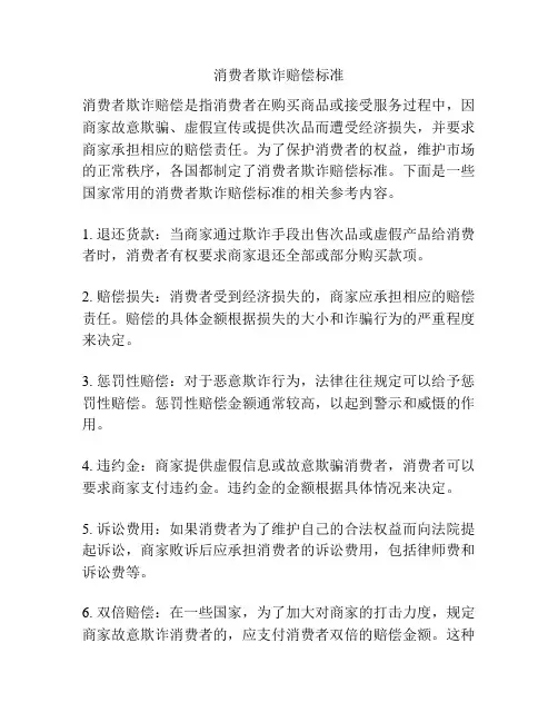 消费者欺诈赔偿标准