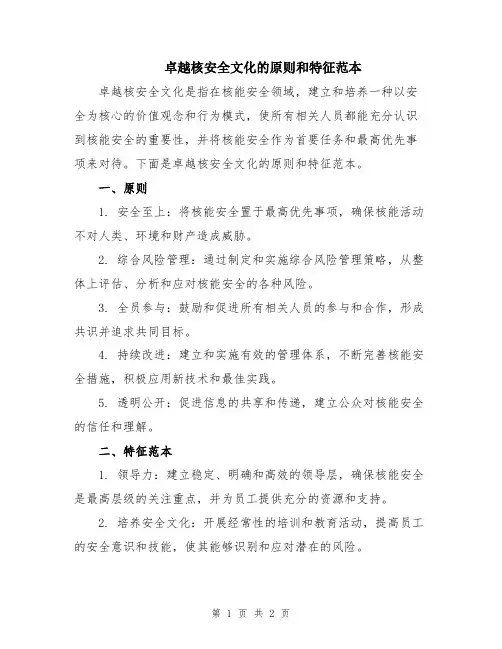 卓越核安全文化的原则和特征范本