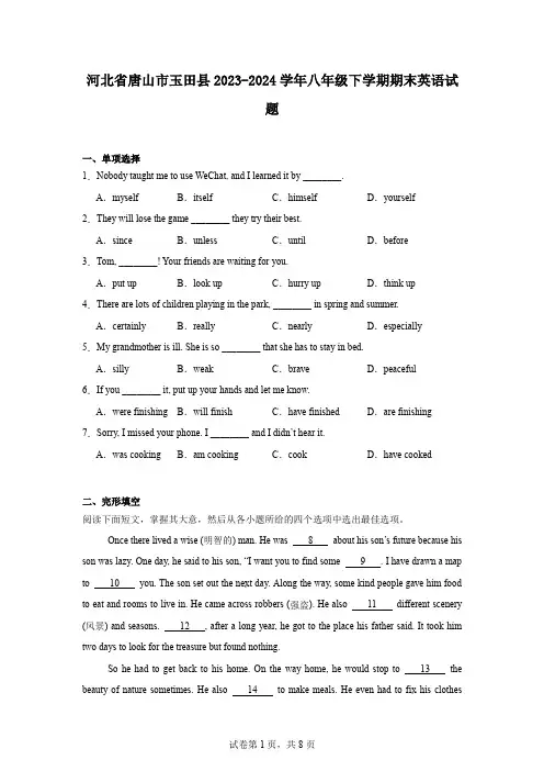 河北省唐山市玉田县2023-2024学年八年级下学期期末英语试题