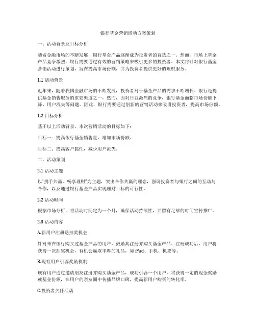 银行基金营销活动方案策划