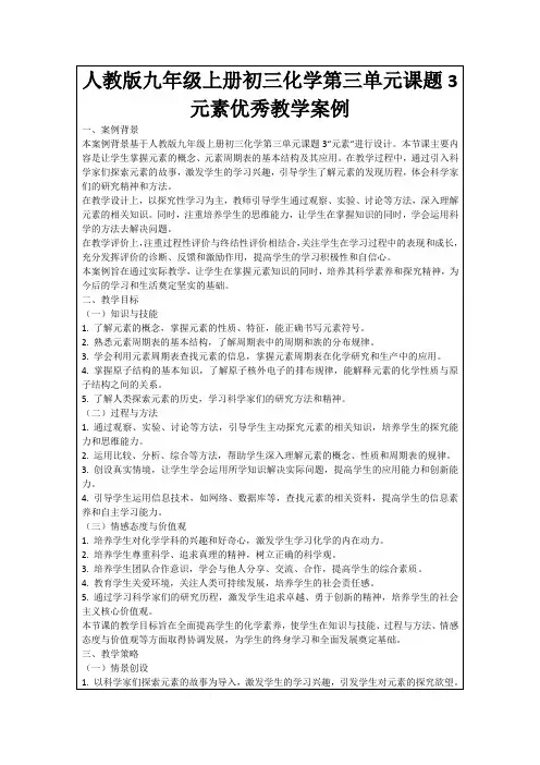 人教版九年级上册初三化学第三单元课题3元素优秀教学案例