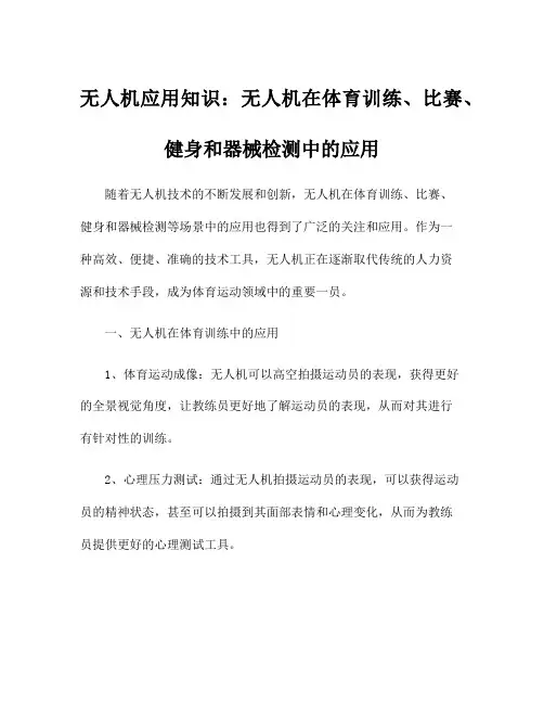 无人机应用知识：无人机在体育训练、比赛、健身和器械检测中的应用