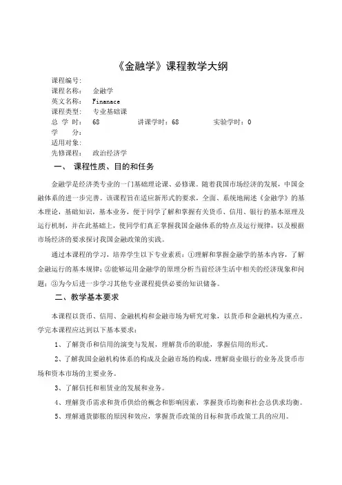 《金融学》教学大纲