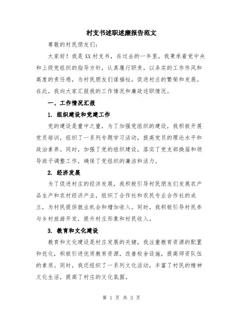 村支书述职述廉报告范文