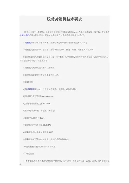 胶带封箱机技术要求