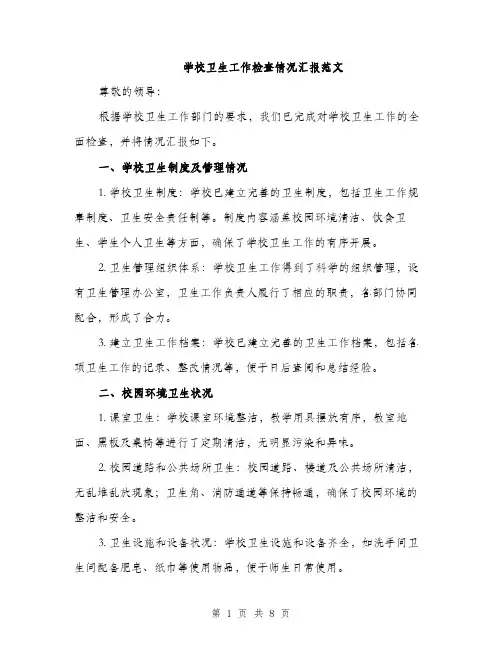 学校卫生工作检查情况汇报范文（三篇）