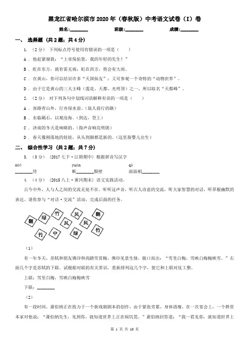黑龙江省哈尔滨市2020年(春秋版)中考语文试卷(I)卷