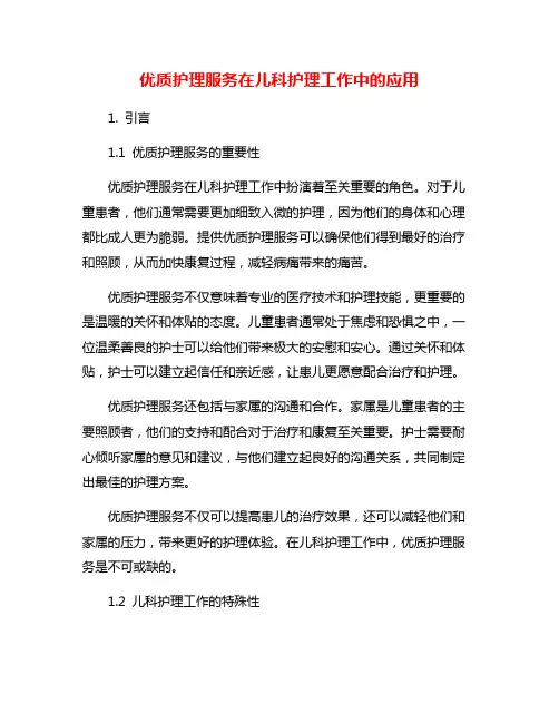 优质护理服务在儿科护理工作中的应用