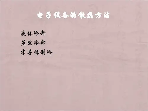 电子设备的散热方法
