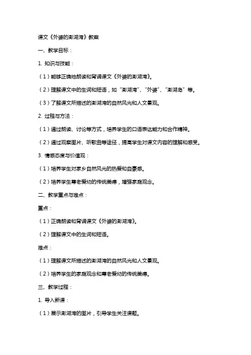 课文外婆的澎湖湾教案
