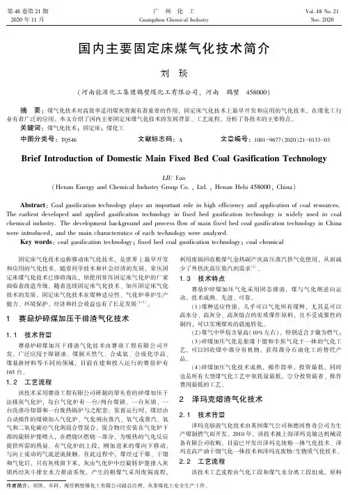 国内主要固定床煤气化技术简介