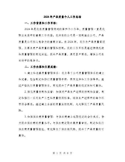 2024年产品质量个人工作总结(2篇)