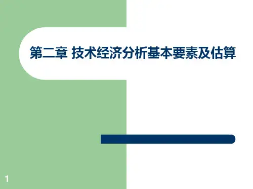 第二章-技术经济分析基本要素及估算PPT课件