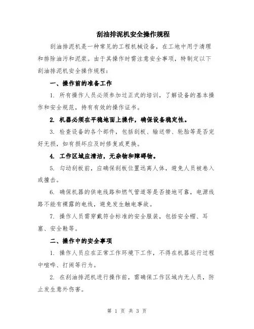 刮油排泥机安全操作规程