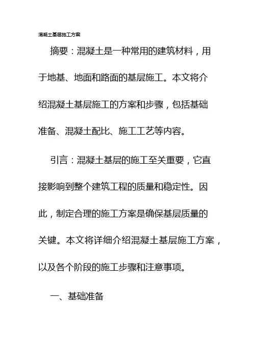 混凝土基层施工方案