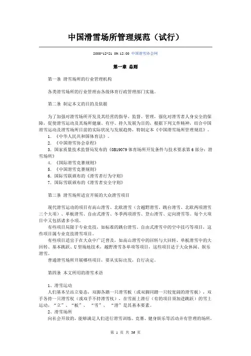 中国滑雪场所管理规范
