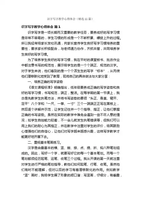 识字写字教学心得体会（精选11篇）