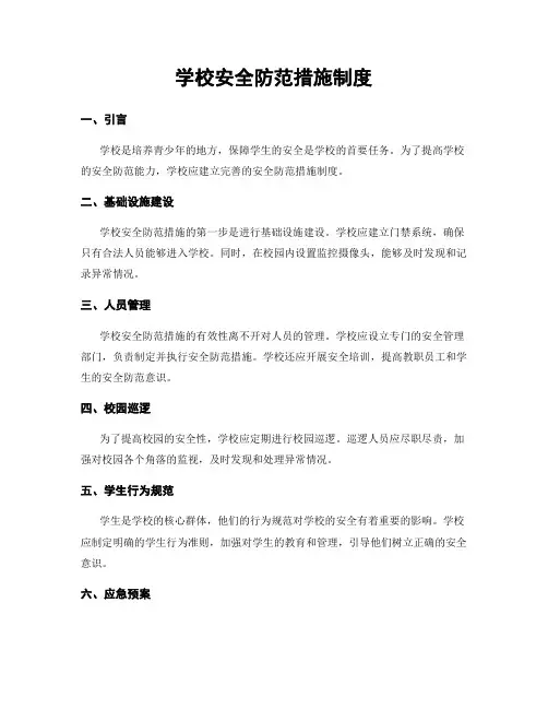 学校安全防范措施制度
