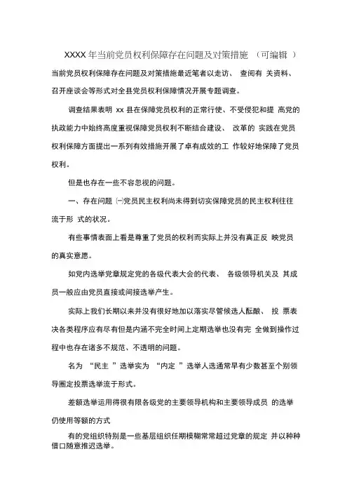 XXXX年当前党员权利保障存在问题及对策措施(可编辑).doc