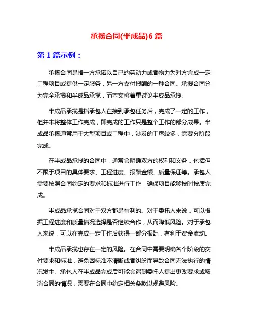 承揽合同(半成品)6篇
