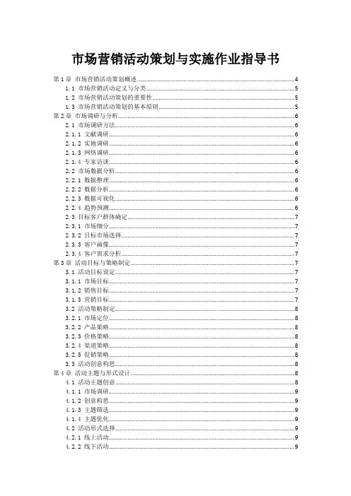 市场营销活动策划与实施作业指导书