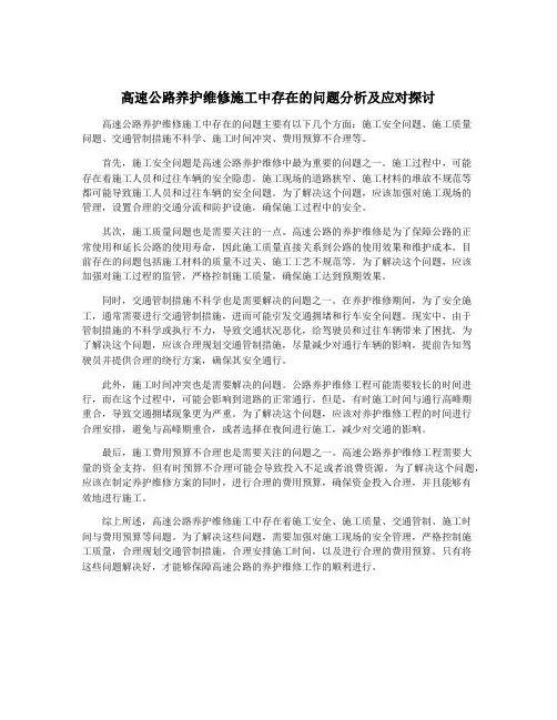 高速公路养护维修施工中存在的问题分析及应对探讨