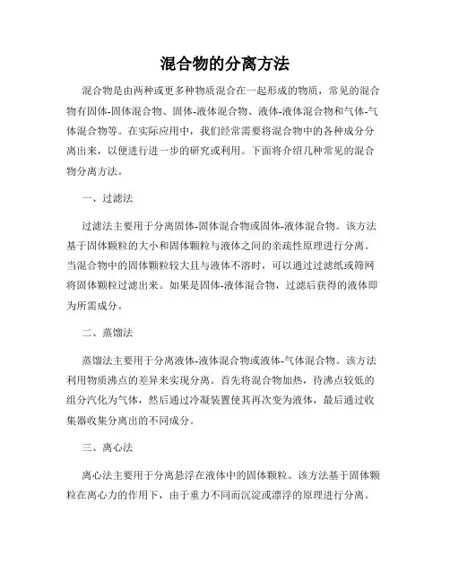 混合物的分离方法