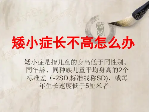 矮小症怎么办 PPT课件