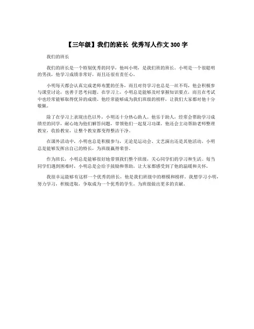 【三年级】我们的班长 优秀写人作文300字