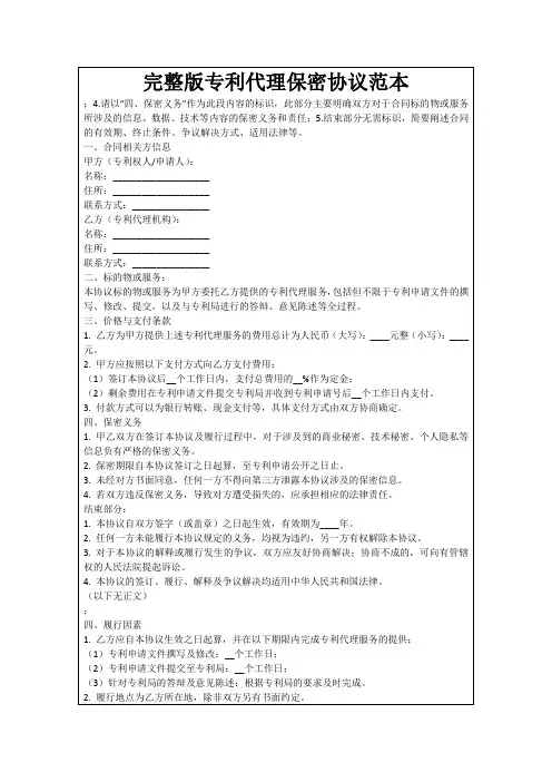 完整版专利代理保密协议范本