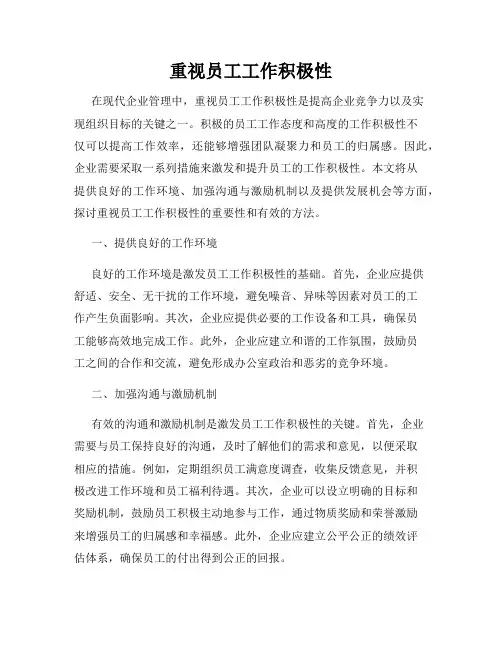 重视员工工作积极性