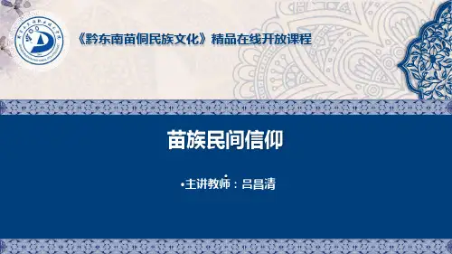 黔东南图腾崇拜 教学课件