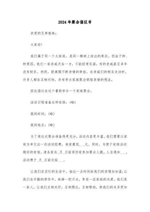 2024年聚会倡议书（三篇）