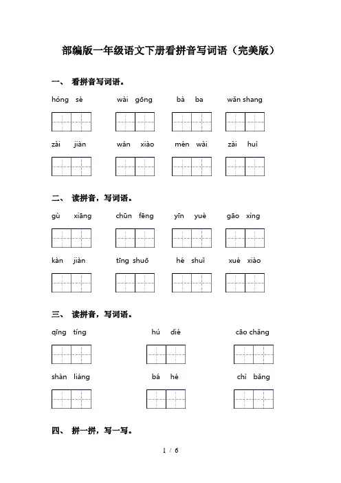 部编版一年级语文下册看拼音写词语(完美版)
