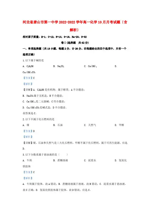 河北省唐山市第一中学2022_2022学年高一化学10月月考试题含解析