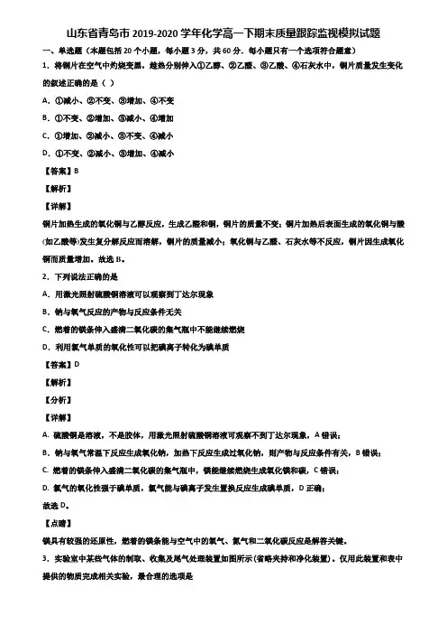 山东省青岛市2019-2020学年化学高一下期末质量跟踪监视模拟试题含解析